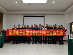 2021年1月公司年会